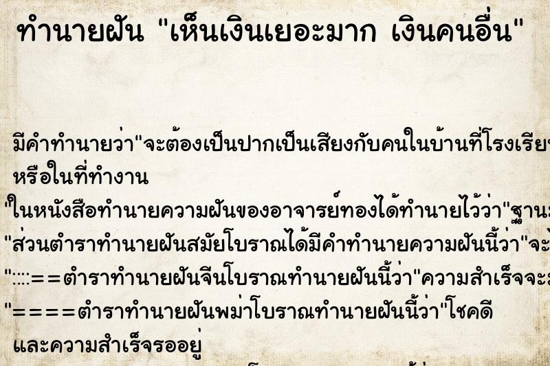 ทำนายฝัน เห็นเงินเยอะมาก เงินคนอื่น ทำนายฝัน เห็นเงินเยอะมาก เงินคนอื่น